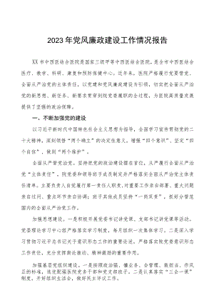中西医结合医院2023年党风廉政建设工作情况报告(九篇).docx