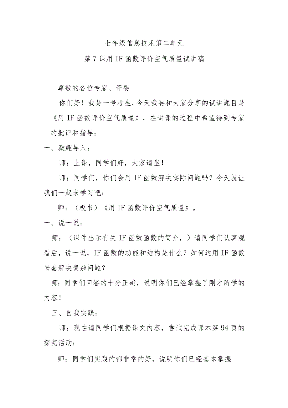 七年级信息技术第二单元第7课用IF函数评价空气质量试讲稿.docx_第1页