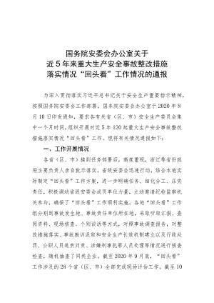 国务院安委会办公室关于近5年来重大生产安全事故__整改措施落实情况“回头看”工作情况的通报.docx