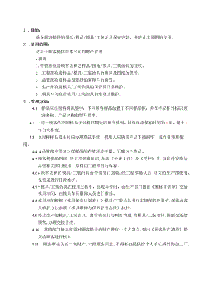 顾客财产管理办法（塑料制品）.docx