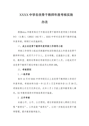 中学名优骨干教师年度考核实施办法.docx