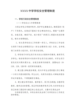 中学学校安全管理制度.docx