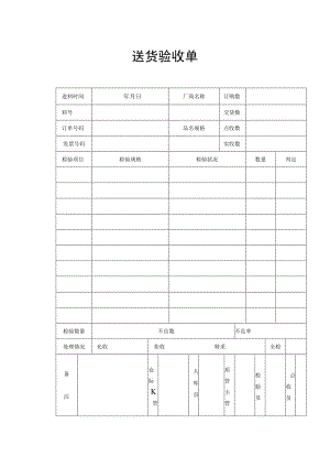 送货验收单.docx