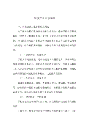 学校安全应急预案.docx