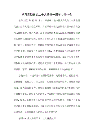 2023年事业单位干部学习贯彻《党的二十大精神》一周年心得体会汇编4份.docx