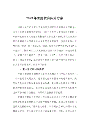 2023年主题教育实施方案通用范文六篇.docx