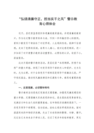 党员干部2023年弘扬清廉守正担当实干之风警示教育学习体会十三篇.docx