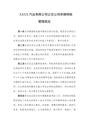 汽运有限公司公交公司车辆例检管理规定.docx