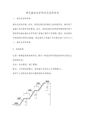常见基坑支护形式及适用条件.docx
