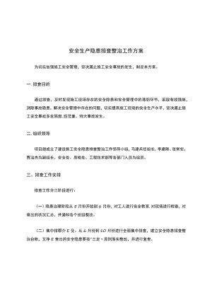 安全生产隐患排查整治工作方案.docx