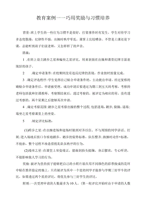 教育案例——巧用奖励与习惯培养.docx