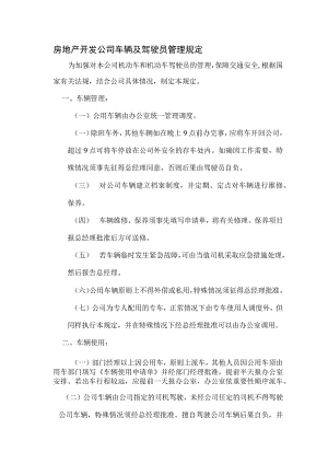 房地产开发公司车辆及驾驶员管理规定.docx