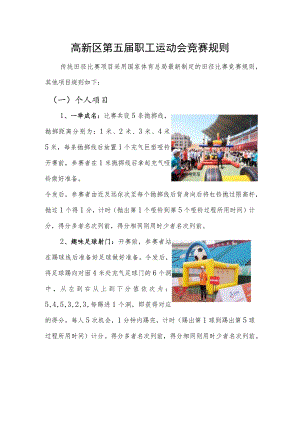 高新区第五届职工运动会竞赛规则.docx