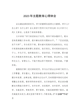 农商行2023年主题教育心得体会九篇.docx