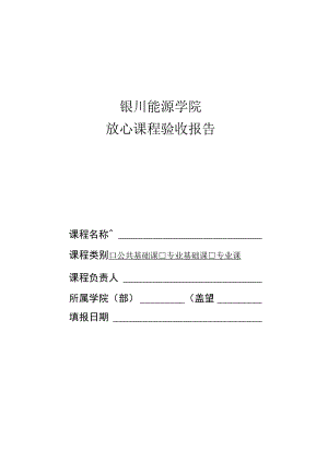 银川能源学院放心课程验收报告.docx