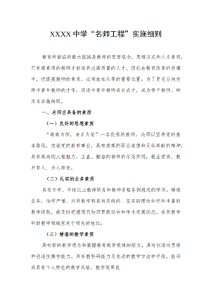 中学“名师工程”实施细则.docx