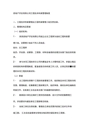 房地产开发有限公司工程技术档案管理制度.docx