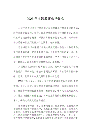 2023年银行主题教育学习研讨发言稿九篇.docx