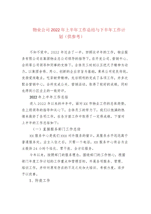 物业公司2022年上半年工作总结与下半年工作计.docx