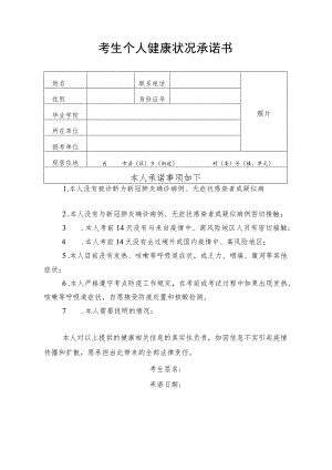 考生个人健康状况承诺书.docx