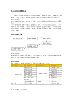 某公司职位评价手册.docx