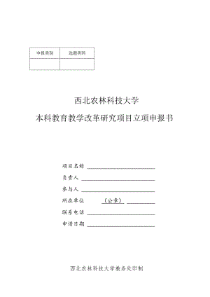 选题类码西北农林科技大学本科教育教学改革研究项目立项申报书.docx