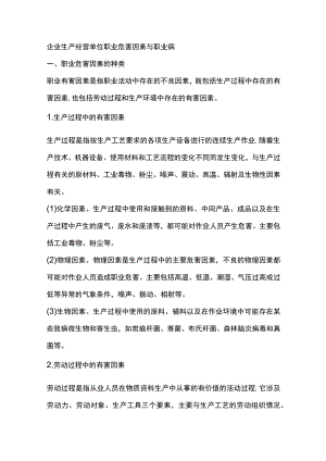 企业生产经营单位职业危害因素与职业病.docx