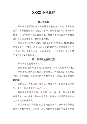 小学学校章程.docx
