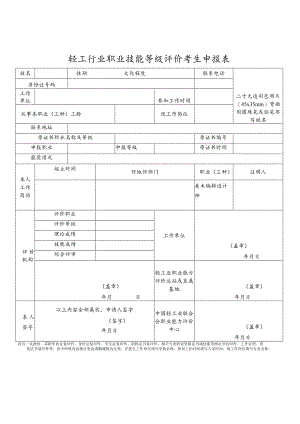 轻工行业职业技能等级评价考生申报表.docx
