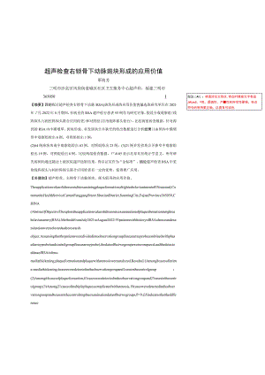 超声检查右锁骨下动脉斑块形成的应用价值.docx