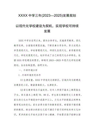 中学三年(2023—2025)发展规划.docx