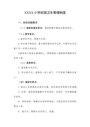 小学校园卫生管理制度.docx