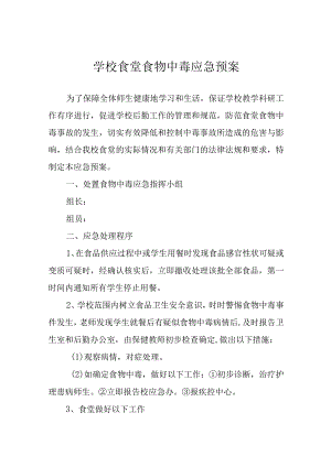 学校食堂食物中毒应急预案.docx