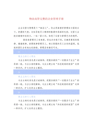 物业高管完整的企业管理手册.docx