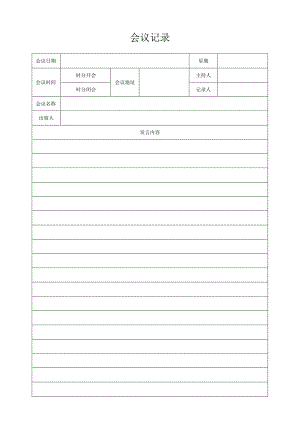 会议记录表 .docx