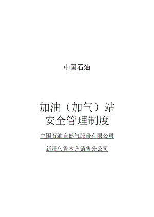 中石油安全管理制度及操作规程.docx
