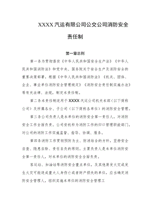 汽运有限公司公交公司消防安全责任制.docx