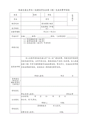 西南交通大学双一流建设学生出国境交流经费申请表.docx