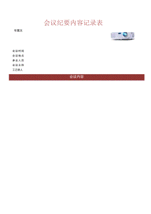 会议纪要内容表.docx