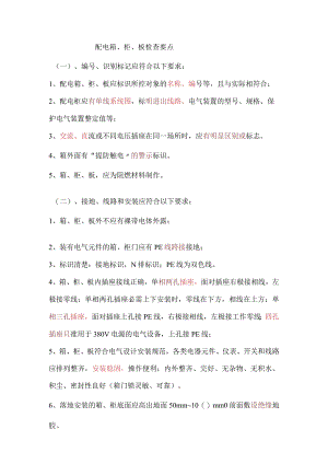【10】配电箱、柜、板检查.docx