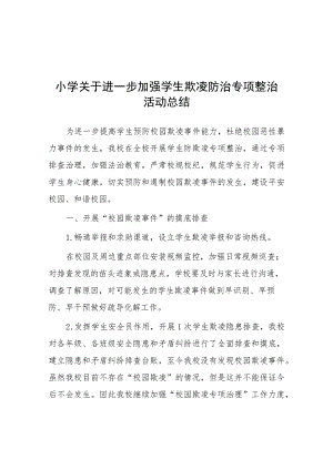 2023年小学加强学生欺凌防治专项整治活动总结十一篇.docx