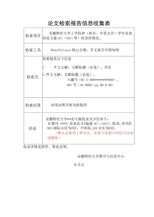 论文检索报告信息收集表.docx