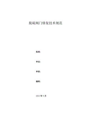 脱硫阀门修复技术规范.docx