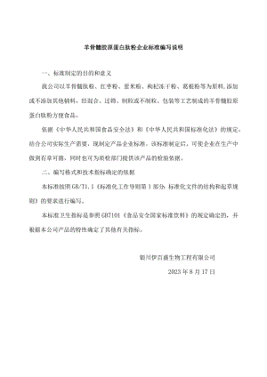 羊骨髓胶原蛋白肽粉企业标准编写说明.docx