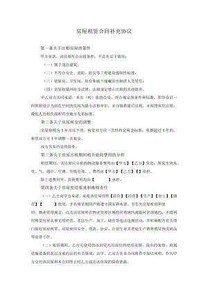 房屋租赁合同补充协议.docx