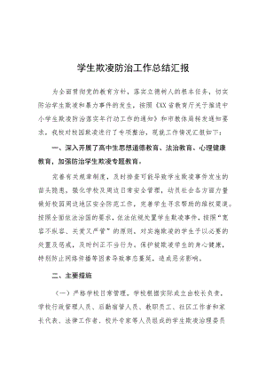 2023年学生欺凌防治工作总结汇报十一篇.docx