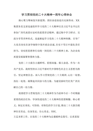 2023年银行经理学习贯彻《党的二十大精神》一周年心得体会.docx