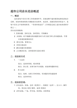 超市公司店长巡店概述.docx