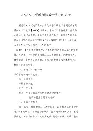 小学教师绩效考核分配方案.docx