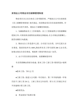 某物业公司物业项目薪酬管理制度.docx